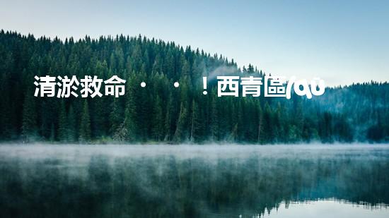 清淤救命！西青區(qū)污水管道內(nèi)藏驚人秘密，揭開真相引發(fā)震撼！